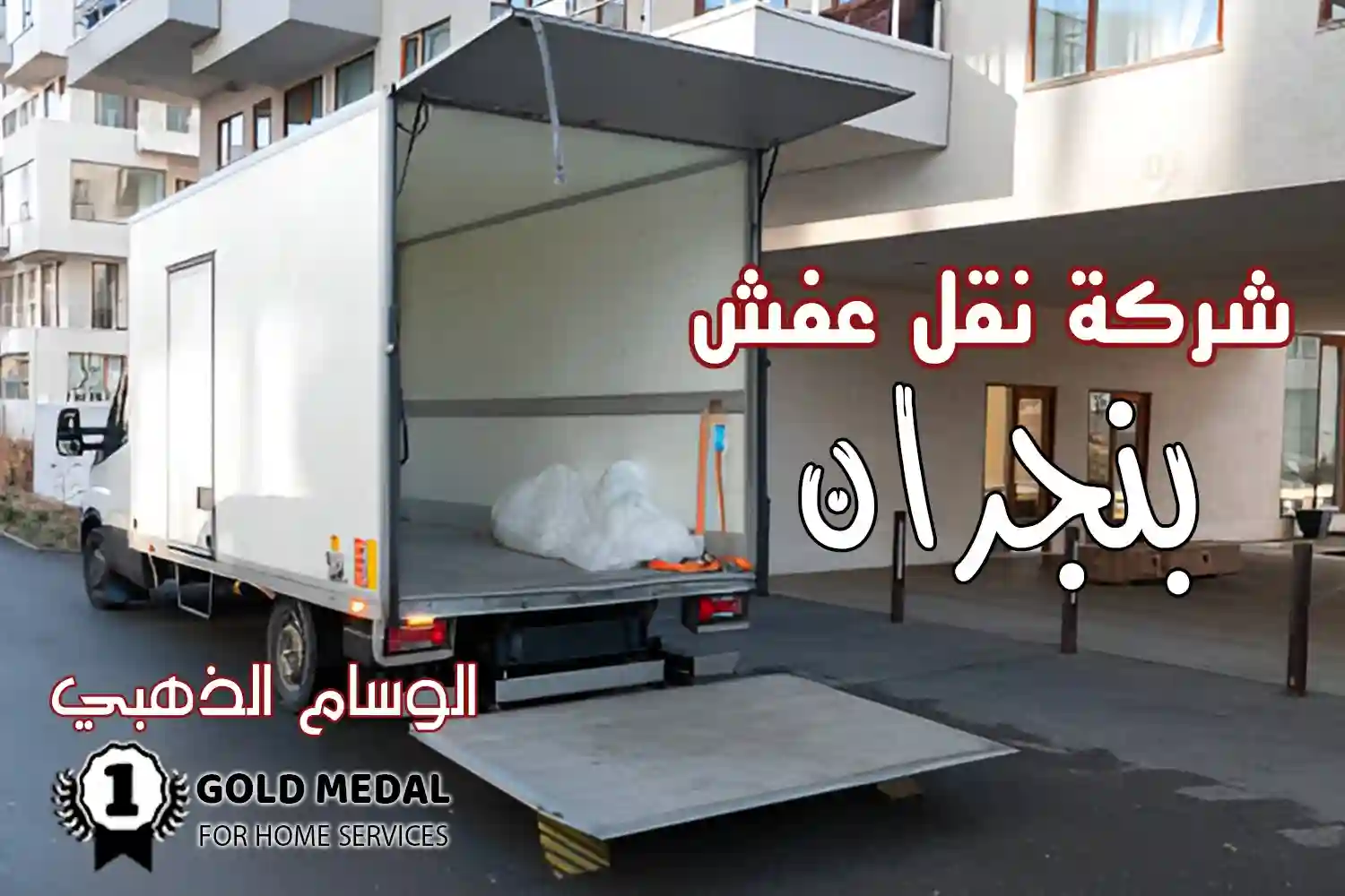 شركة نقل عفش بنجران